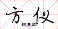 段相林方仪行书怎么写