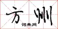 段相林方州行书怎么写