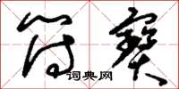 刘少英符宝草书怎么写