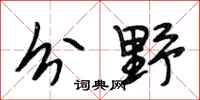 段相林分野行书怎么写