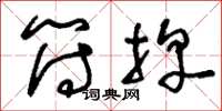 刘少英符牌草书怎么写
