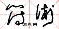 刘少英符术草书怎么写