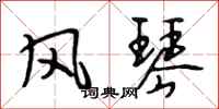 段相林风琴行书怎么写