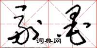 刘少英副墨草书怎么写