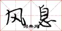段相林风息行书怎么写
