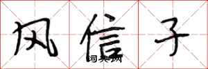段相林风信子行书怎么写