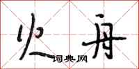 段相林火舟行书怎么写