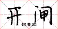 段相林开闸行书怎么写