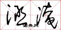 刘少英涵淹草书怎么写