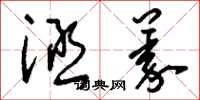 刘少英涵义草书怎么写