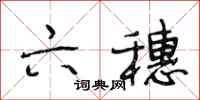 段相林六穗行书怎么写