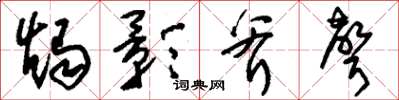 刘少英烛影斧声草书怎么写