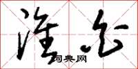 刘少英淮白草书怎么写