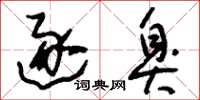 刘少英逐臭草书怎么写