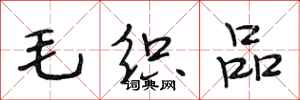 段相林毛织品行书怎么写