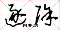 刘少英逐除草书怎么写