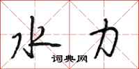 段相林水力行书怎么写