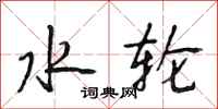 段相林水轮行书怎么写