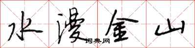 段相林水漫金山行书怎么写