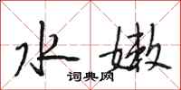 段相林水嫩行书怎么写