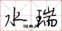 段相林水瑞行书怎么写