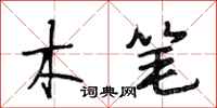 段相林木笔行书怎么写
