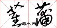 刘少英萑蒲草书怎么写