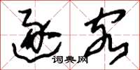 刘少英逐客草书怎么写