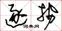 刘少英逐势草书怎么写