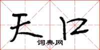 段相林天口行书怎么写