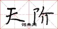 段相林天阶行书怎么写