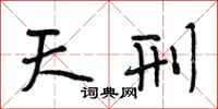 段相林天刑行书怎么写
