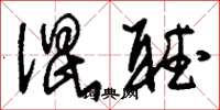 刘少英混听草书怎么写