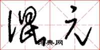 刘少英混元草书怎么写
