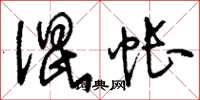 刘少英混帐草书怎么写