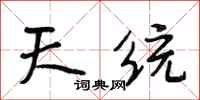 段相林天统行书怎么写