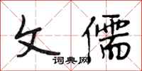 段相林文儒行书怎么写