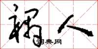 刘少英祸人草书怎么写