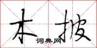 段相林木披行书怎么写
