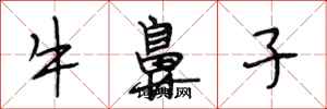 段相林牛鼻子行书怎么写