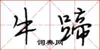 段相林牛蹄行书怎么写