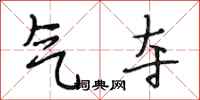 段相林气夺行书怎么写