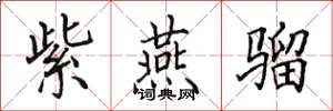 田英章紫燕骝楷书怎么写
