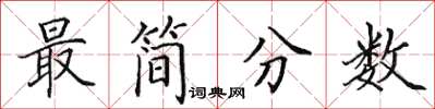 田英章最简分数楷书怎么写
