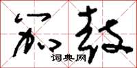 刘少英笳鼓草书怎么写