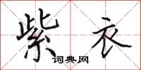 田英章紫衣楷书怎么写