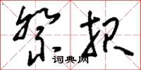 刘少英祭报草书怎么写