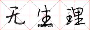 段相林无生理行书怎么写
