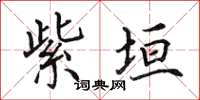 田英章紫垣楷书怎么写