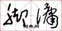 刘少英脚佣草书怎么写